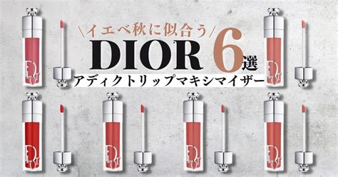 DIOR｜イエベ秋に似合う新ディオールアディクト .